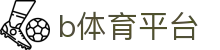b体育平台 - 官方直营确保公平公正的多元化竞技娱乐入口